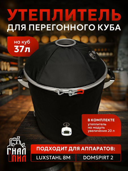 Утеплитель для перегонного куба 37 литров с утеплителем на увеличитель ...