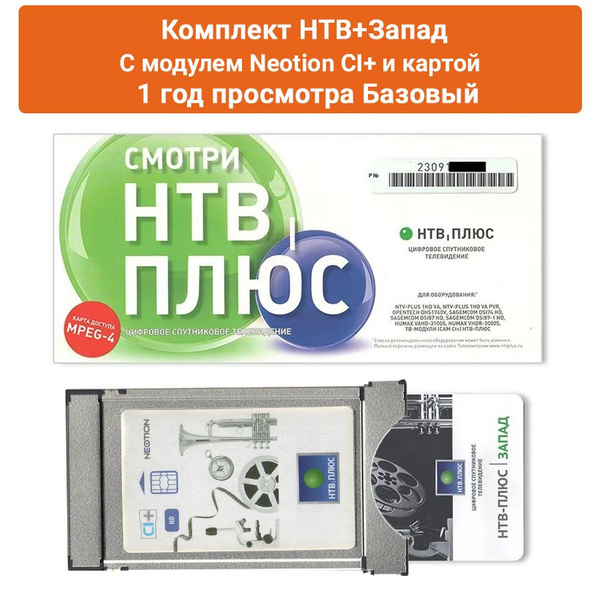 Комплект НТВ-ПЛЮС Запад 1 год Базовый с модулем Neotion CI+ и картой ...