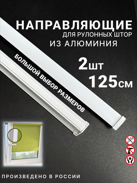 Самоклеющиеся алюминиевые направляющие для рулонных штор, белые, 2 шт ...