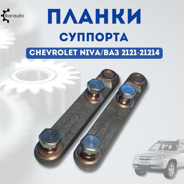 Соединитель тормозных шлангов (планки суппорта) для Шевроле Нива, 2121 ...