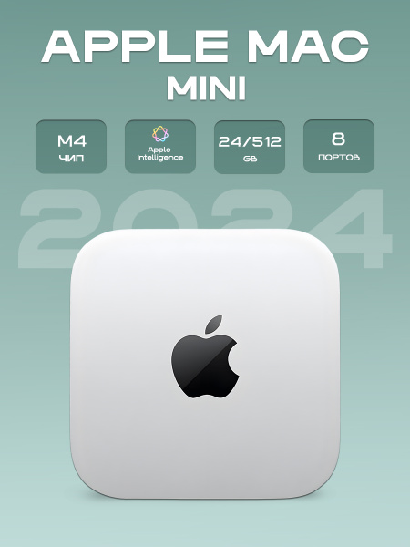 Характеристики Apple Мини-ПК Mac Mini 2024 M4 (Apple M4, RAM 24 ГБ, SSD ...