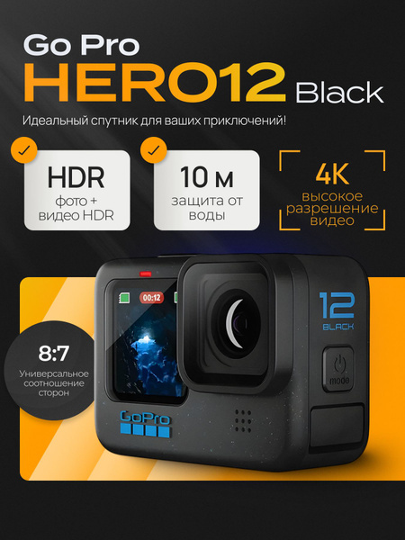 Экшен камера GoPro гоу про HERO12 Black Edition, экшн камера 4К ...