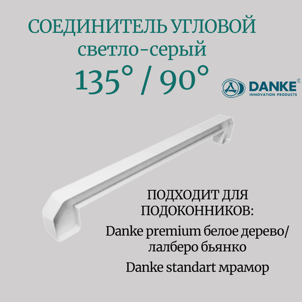 Соединитель подоконника Danke премиум белое дерево/стандарт мрамор 135 ...