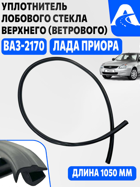 Уплотнитель лобового стекла 2170 верхний г.Балаково