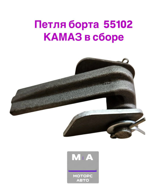 Петля борта Камаз 55102 в сборе