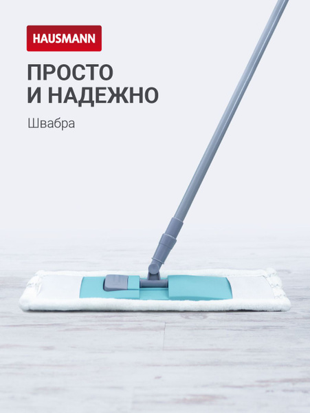 Швабра для мытья полов Hausmann с насадкой из микрофибры и ...