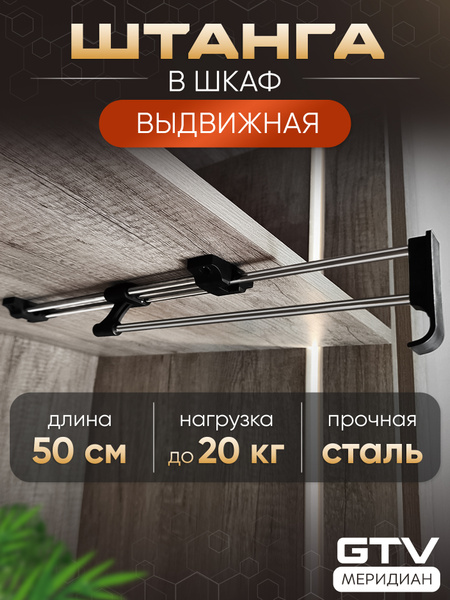 Выдвижная штанга в шкаф для одежды металлическая 50 см купить на OZON ...