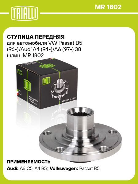 Ступица VW Passat B5 (96-)/Audi A4 (94-)/A6 (97-) 38 шлиц. (перед.) (MR 1802)