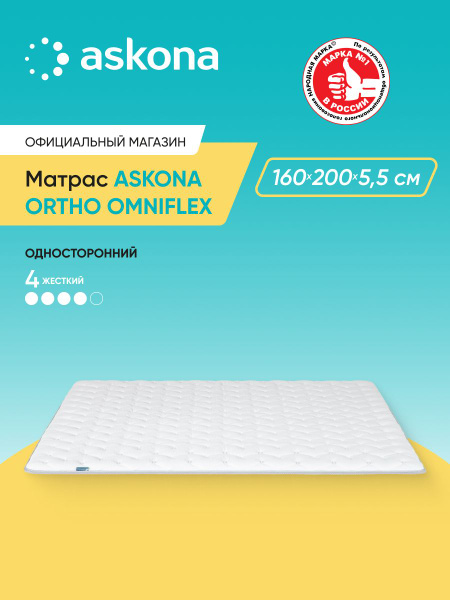 Матрас ASKONA AskonaOrthoOmniflex, Беспружинный, 160x200 см купить c ...
