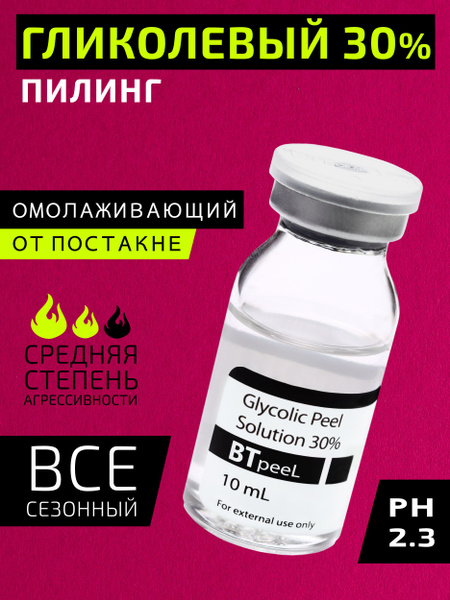 BTpeeL Гликолевый пилинг 30% Glycolic Peel, 10 мл купить на OZON по ...