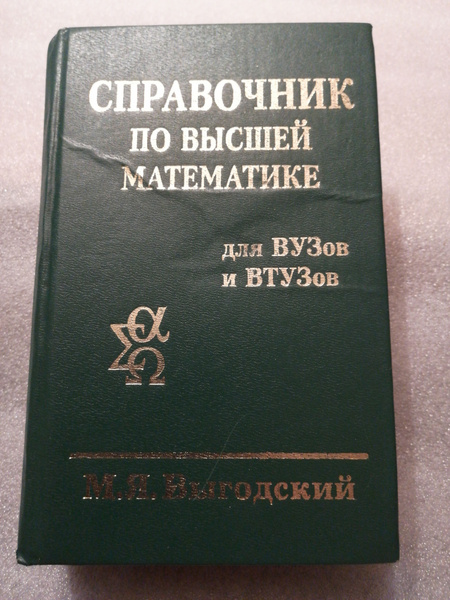 Справочник по высшей математике для ВУЗов и ВТУзов Выгодский ...