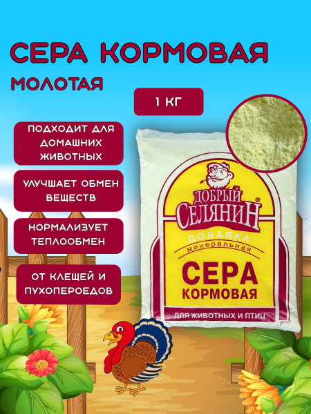 Сера кормовая для животных и птиц ТМ "Добрый Селянин" 1 кг купить на ...