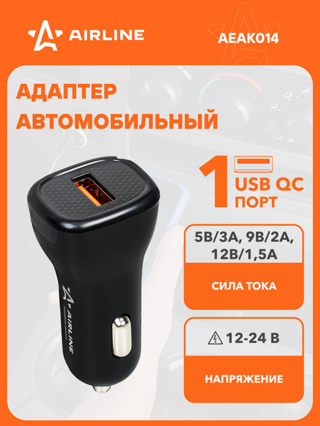 Адаптер в прикуриватель 1хUSB QC3.0 12/24В (AIRLINE)