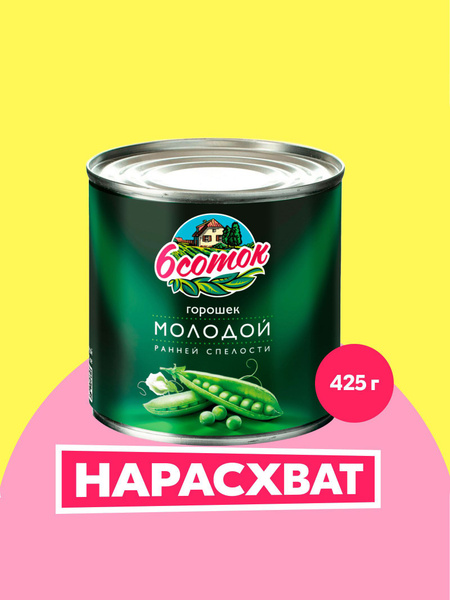 Горошек зелёный 6 соток молодой, 425 мл купить на OZON по низкой цене ...