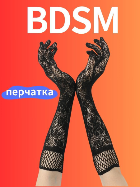 бдсм-косплей, сексуальные перчатки, кружево, черный купить на OZON по ...