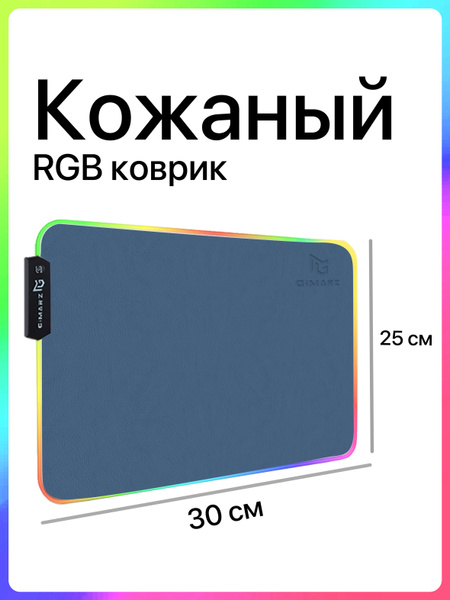 Игровой коврик для мышки маленький с подсветкой RGB кожаный купить на ...
