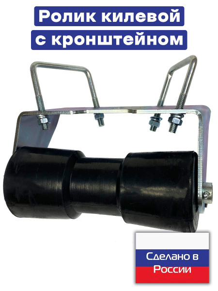 Ролик килевой с кронштейном для лодочного прицепа купить c доставкой на ...