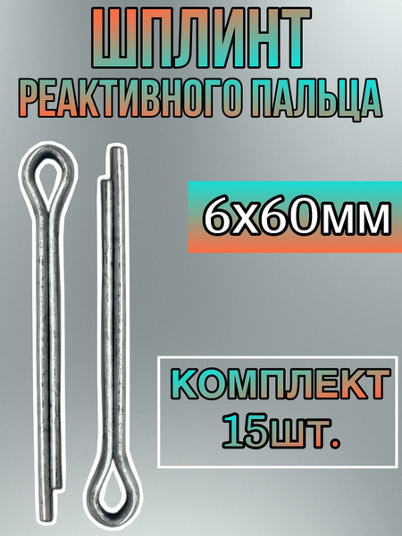 Шплинт 6х60 крепл. пальца губки и реакт пальца КАМАЗ (БелЗАН)