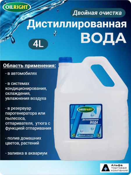 OILRIGHT Дистиллированная вода для авто, увлажнителя, утюга ...