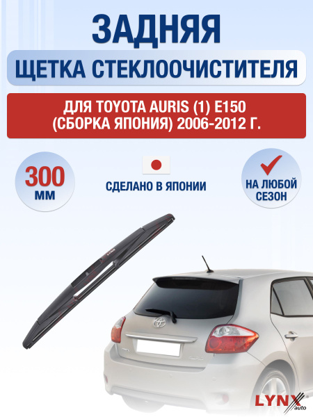 Задний дворник для Toyota Auris (1) E150 (сборка Япония) / 2006 2007 ...