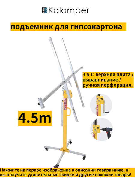 подъемник для гипсокартона,Kalamper,Высота подъема 4.5 метра купить на ...