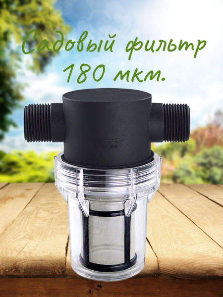 Фильтр садовый для капельного полива, 180 мкм. купить c доставкой на ...