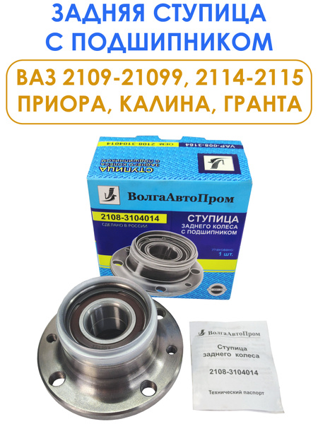 Ступица задняя с подшипником для ВАЗ 2108-2109, 2114-2115 / Приора ...