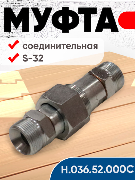 Муфта соединительная S=32 М27х1,5 ДТ-75, К-700 Н.036.52.000 РК