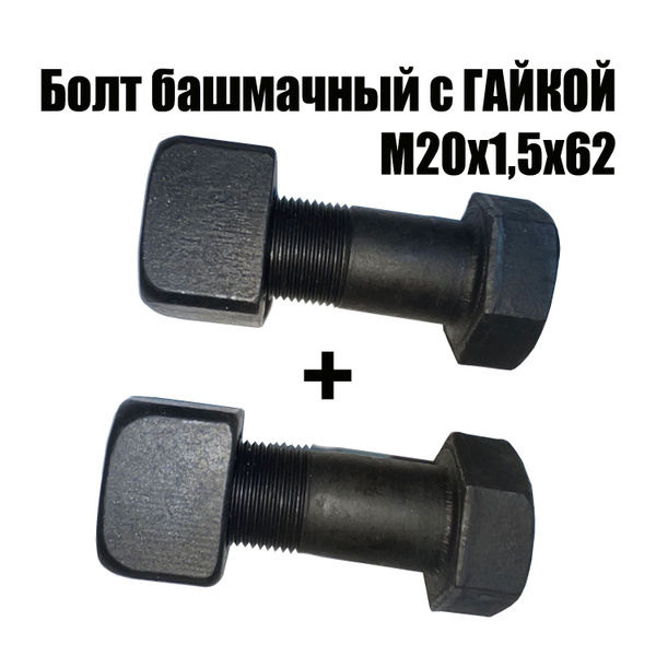 Болт М20*1 5* 62 башмачный Т-130 170 (ПРЗП)