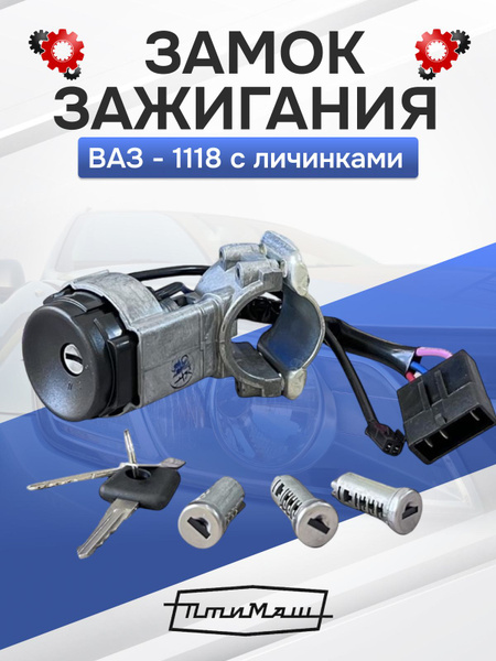 Замок зажигания ВАЗ 1118, 2170, 2190 в сборе