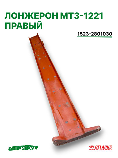 Лонжерон МТЗ правый (50-2801052)