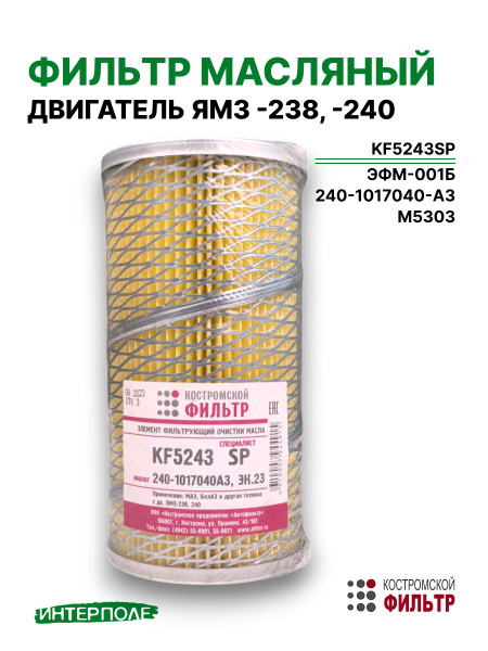 Фильтр масляный 238,240 дв. К-700, МАЗ,комбайны (эл-т сетка)(ан.ЕКО-02.52)(Специалист) (г. Кострома)KF5243 SP