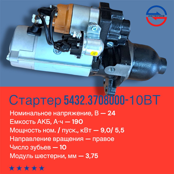 СТАРТЕР КАМАЗ,УРАЛ,ЗИЛ,ЛАЗ,ЛИАЗ ДВ.740,7403 24V 9КВТ Z=10