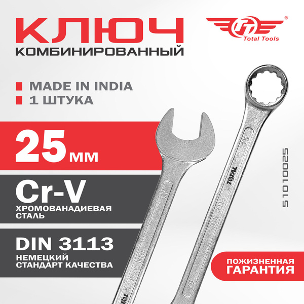 Ключ комбинированный 25*25 мм CrV (БМ)