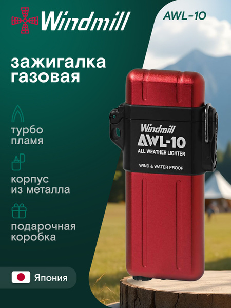 Зажигалка газовая Windmill AWL-10 Turbo цвет: красный, WM 307-3005 ...