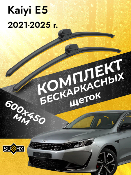 Дворники бескаркасные для Kaiyi E5 / 2021 2022 2023 2024 2025 ...