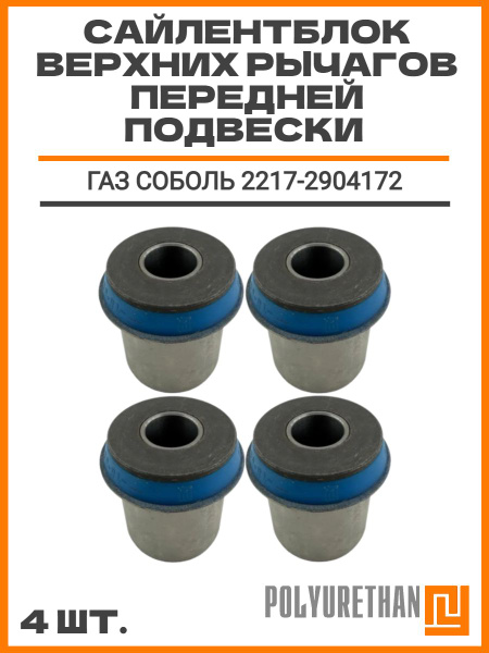 Сайлентблок переднего рычага СОБОЛЬ верхний ОАО "ГАЗ"