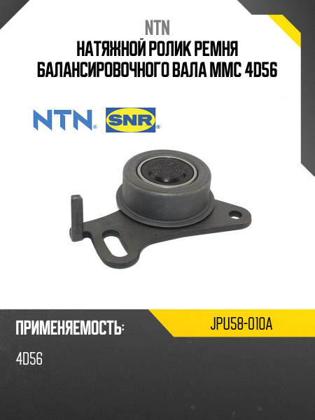 Натяжной ролик ремня балансировочного вала MMC 4D56