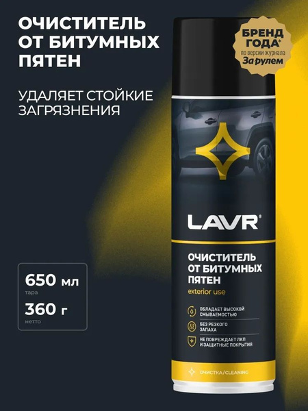 Химия очиститель кузова от битумных пятен (аэрозоль) LAVR 650 мл.