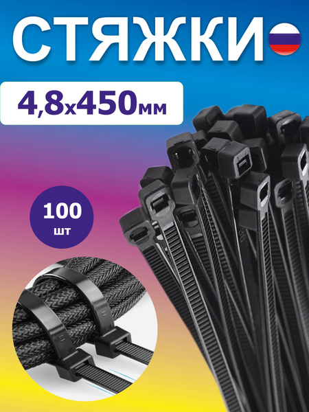 Хомут пластиковый 4,8 (5) *450 (черный) (цена за 50 шт)