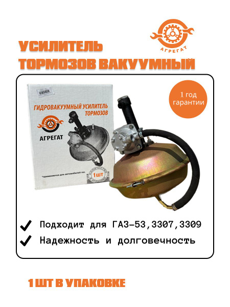 Усилитель тормозов вакуумный ГАЗ 53 (Агрегат)