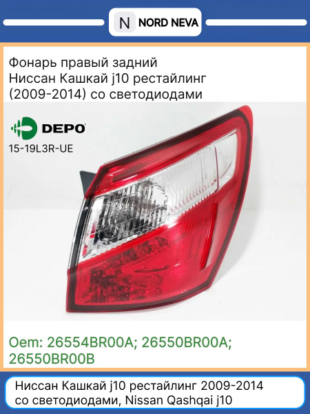 Фонарь задний Nissan Qashqai 10-13 / Dualis 10-14 (Справа/ LED)