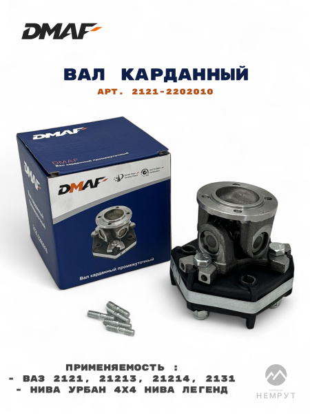 Вал карданный 2121 промежуточный в сб (STANDARTDETAL)