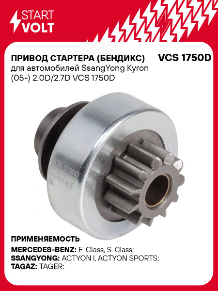 Привод стартера (бендикс) 402 (тип Iskra) (STARTVOLT)