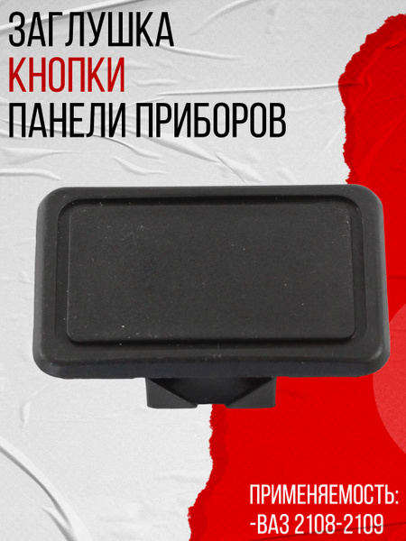Заглушка рамки клавиши 2108 г. Сызрань