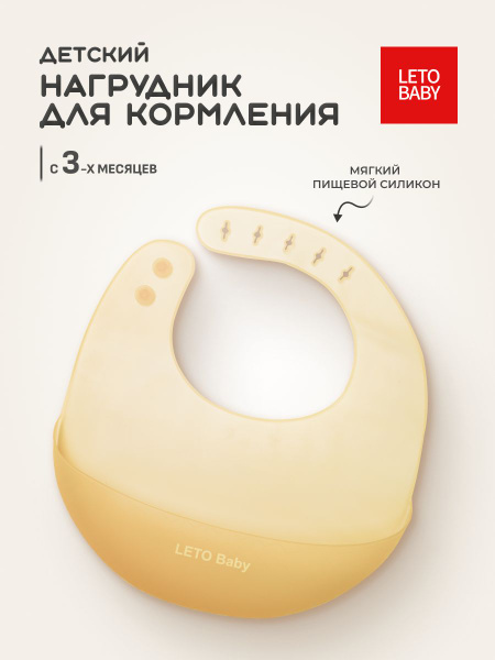 Нагрудник для кормления LETO Baby, силиконовый слюнявчик, мягкий ...