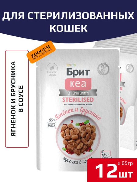 Пауч с ягнёнком и брусникой для стерилизованных кошек, 85 г