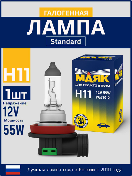 Лампа фар галоген Н11 12В/55 Вт PGJ "Маяк"
