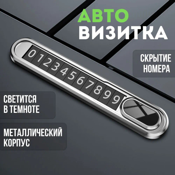 Автовизитка парковочная Alone, автовизитка, с номером телефона в ...