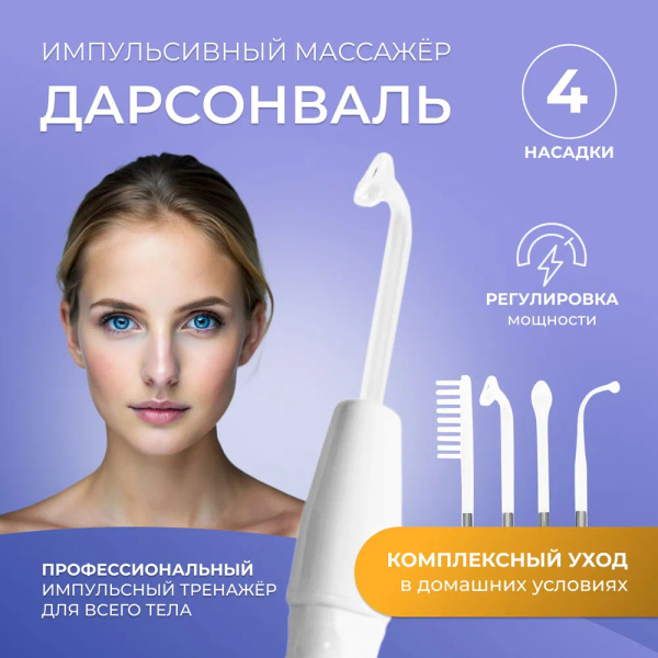 Дарсонваль, дарсонваль аппарат; аппарат для волос - купить с доставкой ...